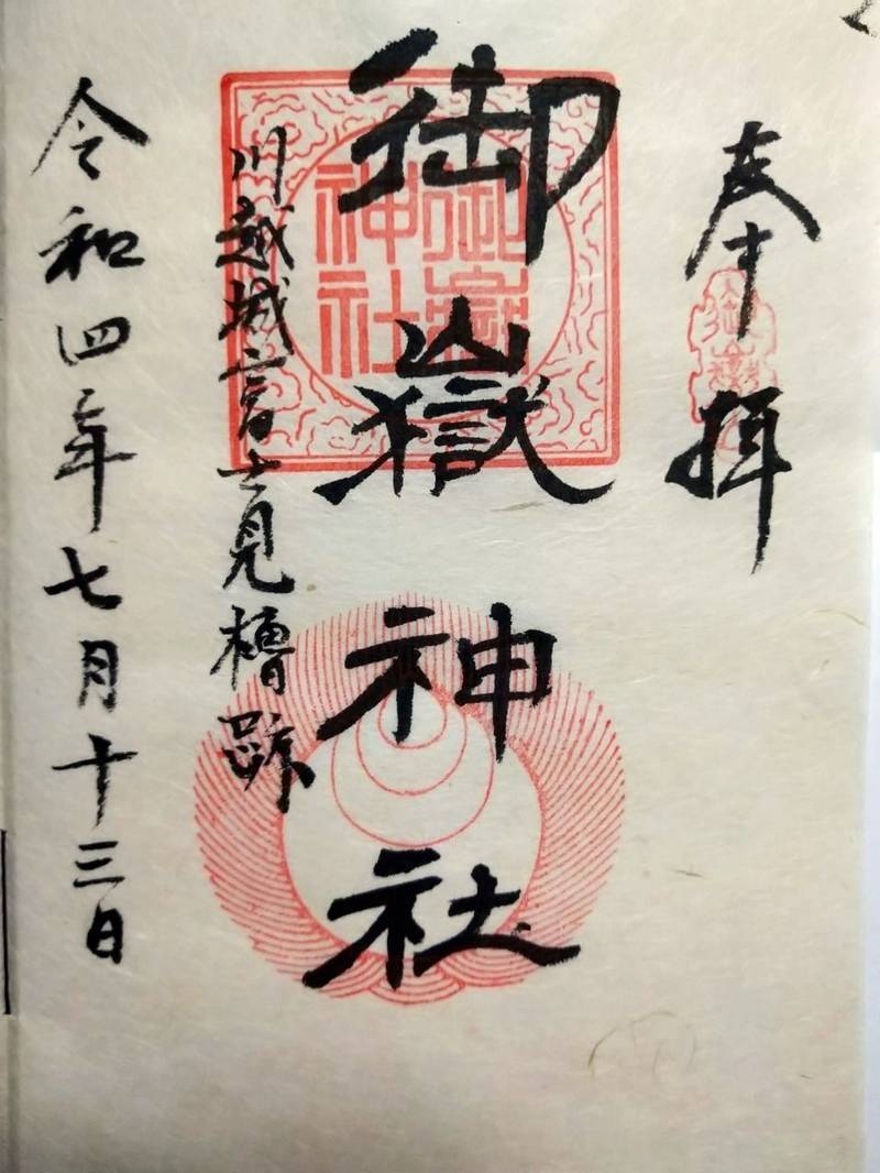 神道大教 木曽御嶽川越大教会 御朱印 川越市 埼玉県 Omairi おまいり 神道大教 木曽御嶽川越大教会 御朱印 川越市 埼玉県 Omairi おまいり
