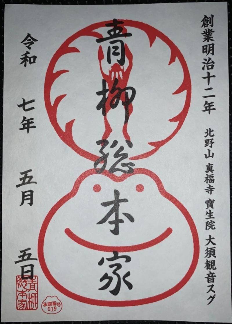 青柳総本家,愛知県名古屋市中区大須2丁目18-50