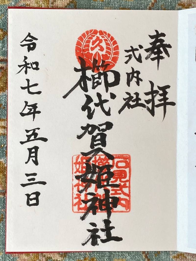 櫛代賀姫神社,島根県益田市久城町963