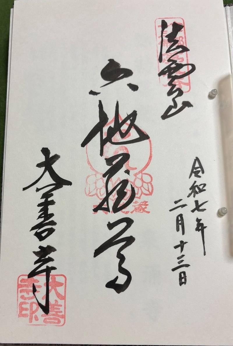 大善寺 (六地蔵尊),京都府京都市伏見区桃山町西町24