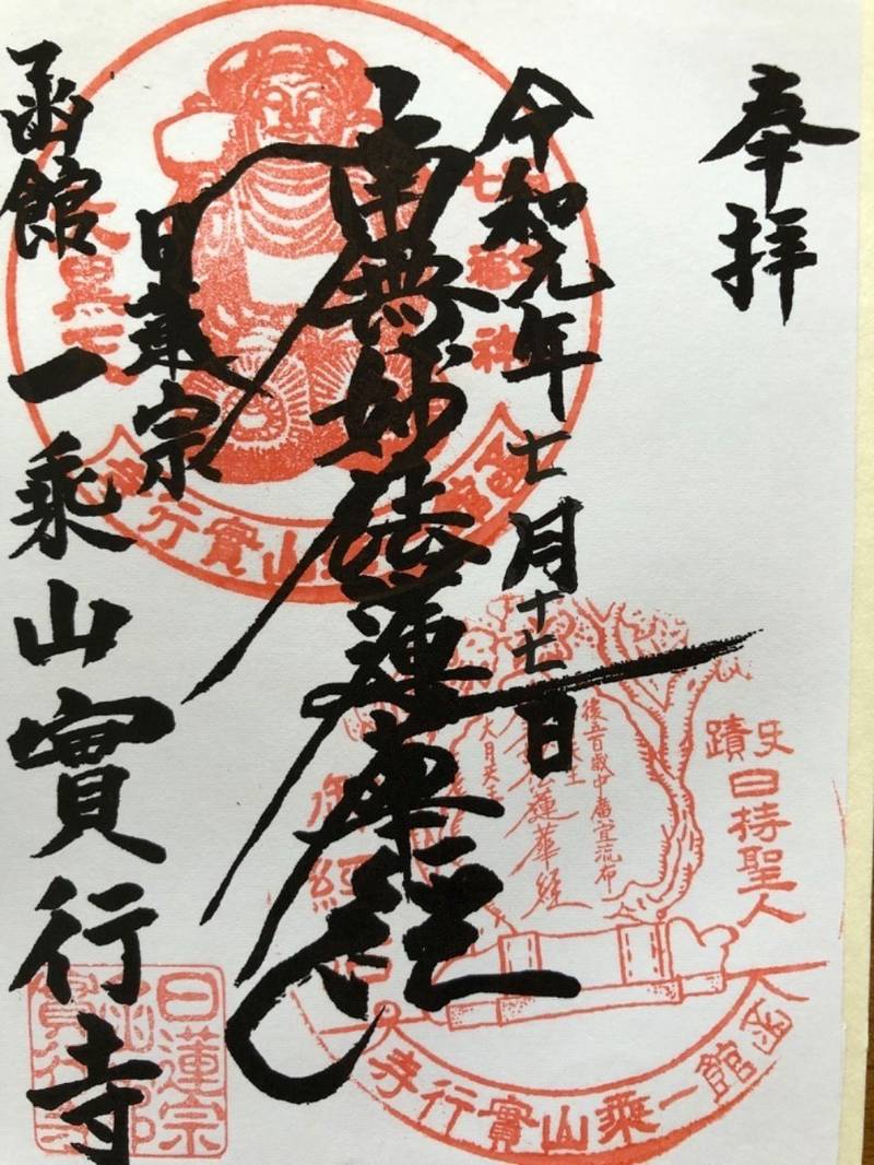実行寺,北海道函館市船見町18-18
