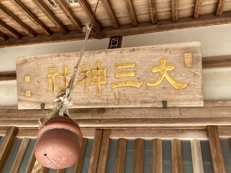 大三神社,三重県津市白山町二本木1081