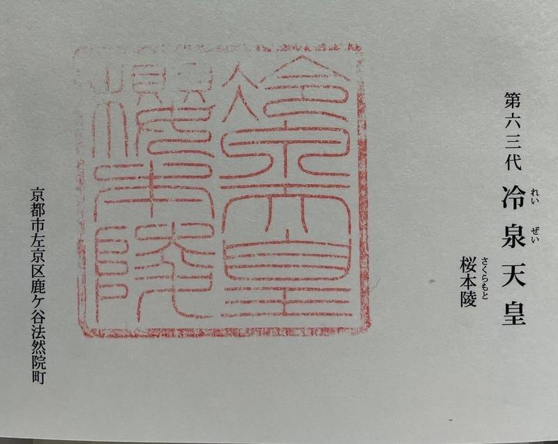 櫻本陵  (冷泉天皇陵),京都府京都市左京区鹿ヶ谷法然院町