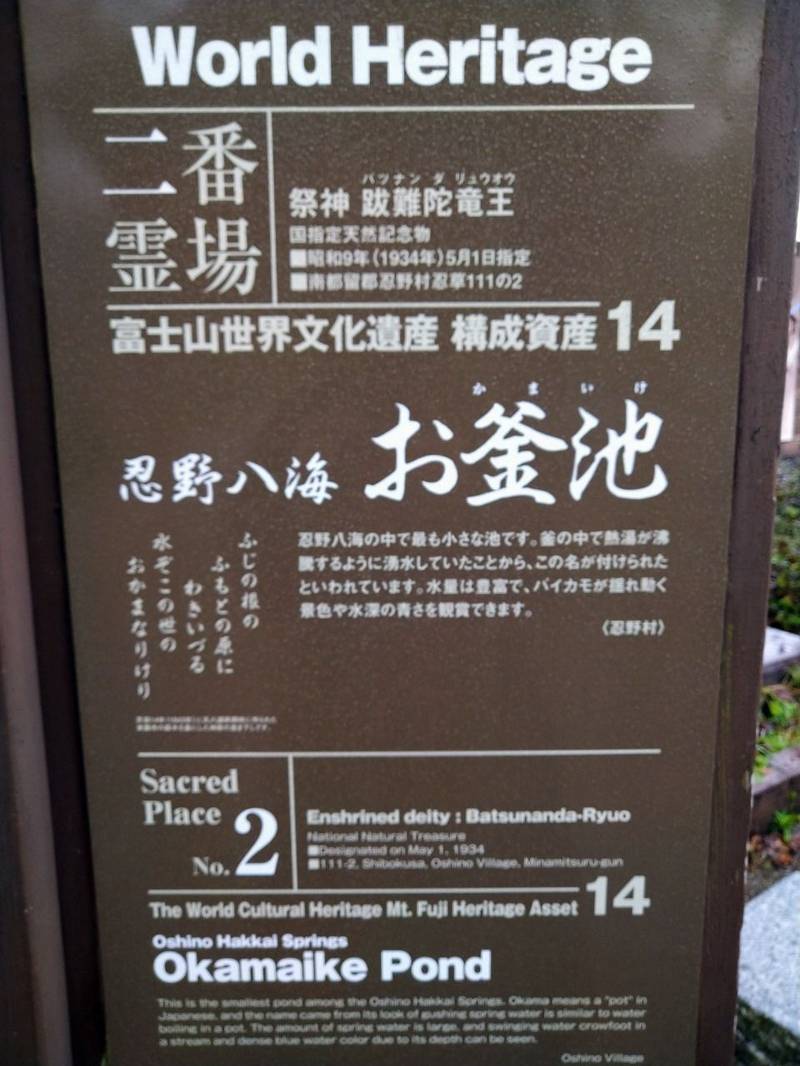 お釜池 (忍野八海二番霊場　祭神:跋難陀竜王),山梨県南都留郡忍野村忍草１１４ お釜池
