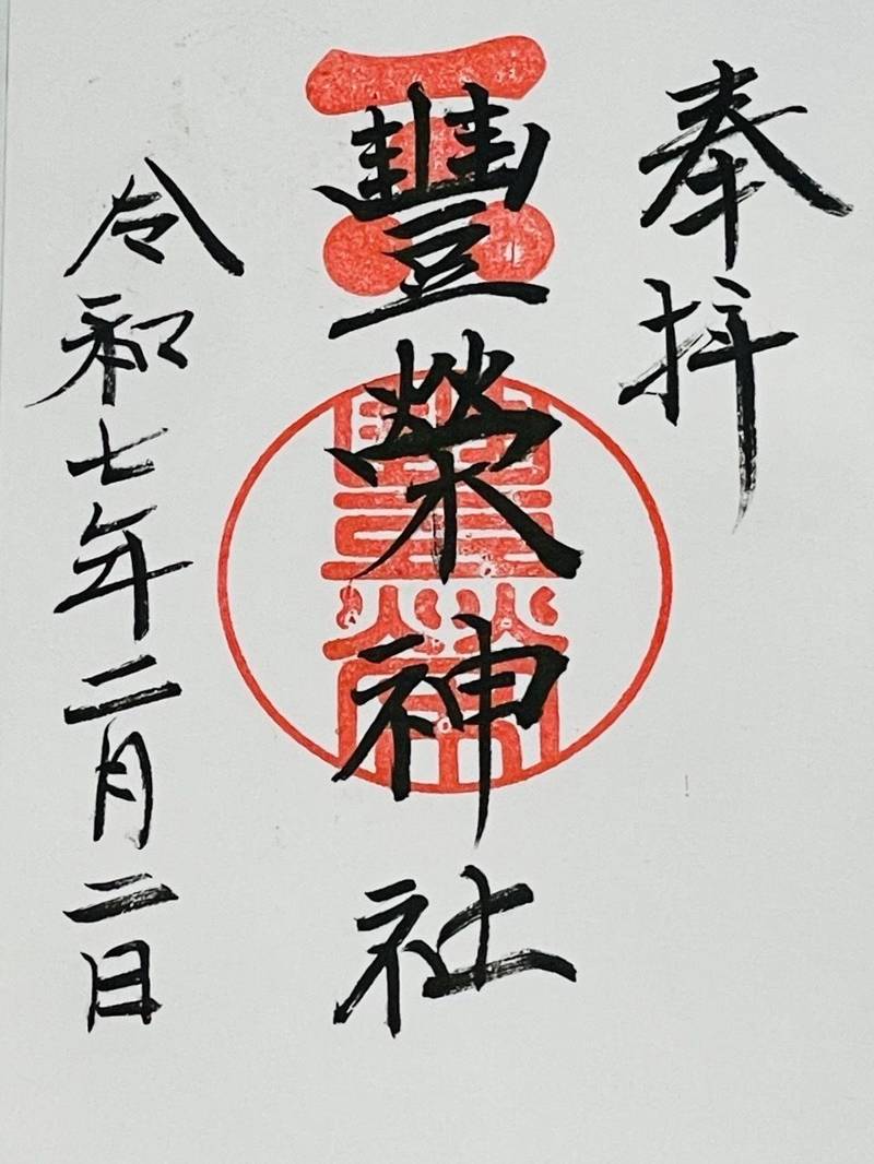 豐榮神社,山口県山口市天花1丁目1-1