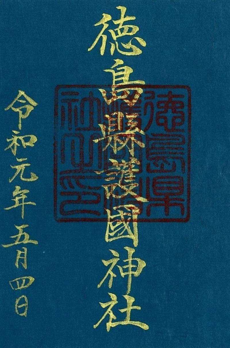 徳島縣護國神社,徳島県徳島市雑賀町東開21-1