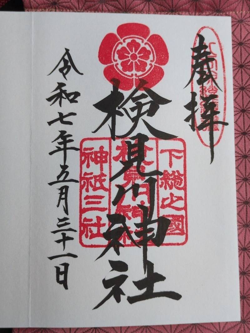 検見川神社,千葉県千葉市花見川区検見川町1丁目1-1