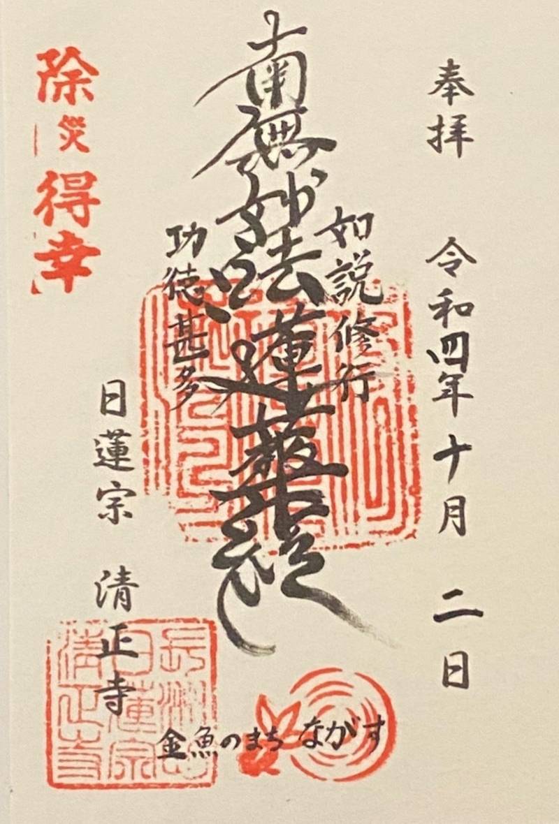 清正寺,熊本県玉名郡長洲町長洲２０１８