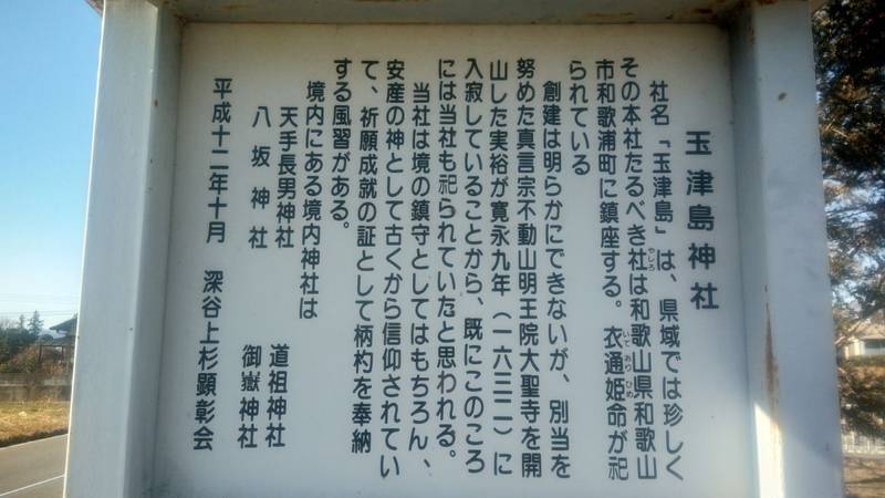 玉津島神社,埼玉県深谷市境81-2