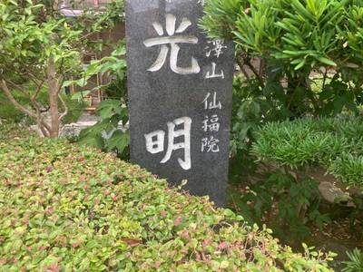 梅澤山 光明寺,見どころ,匿名さん