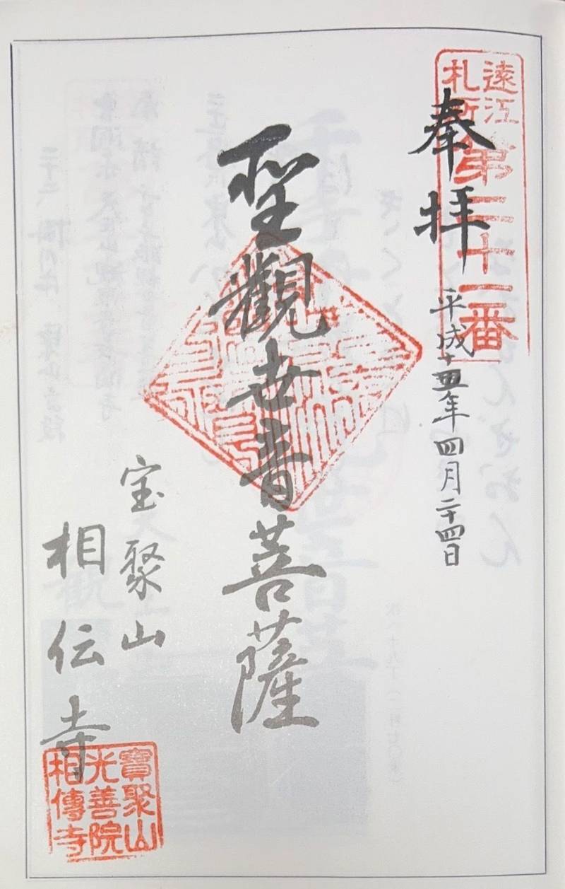 相伝寺,静岡県掛川市日坂928