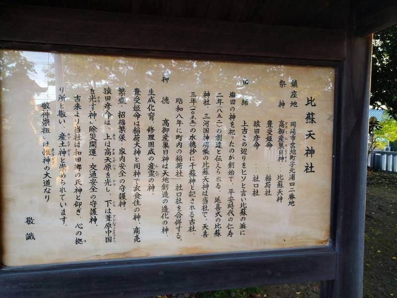 比蘇天神社,愛知県岡崎市宮地町北浦４２