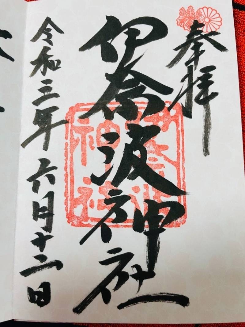 伊奈波神社 御朱印 岐阜市 岐阜県 Omairi おまいり 伊奈波神社 御朱印 岐阜市 岐阜県 Omairi おまいり