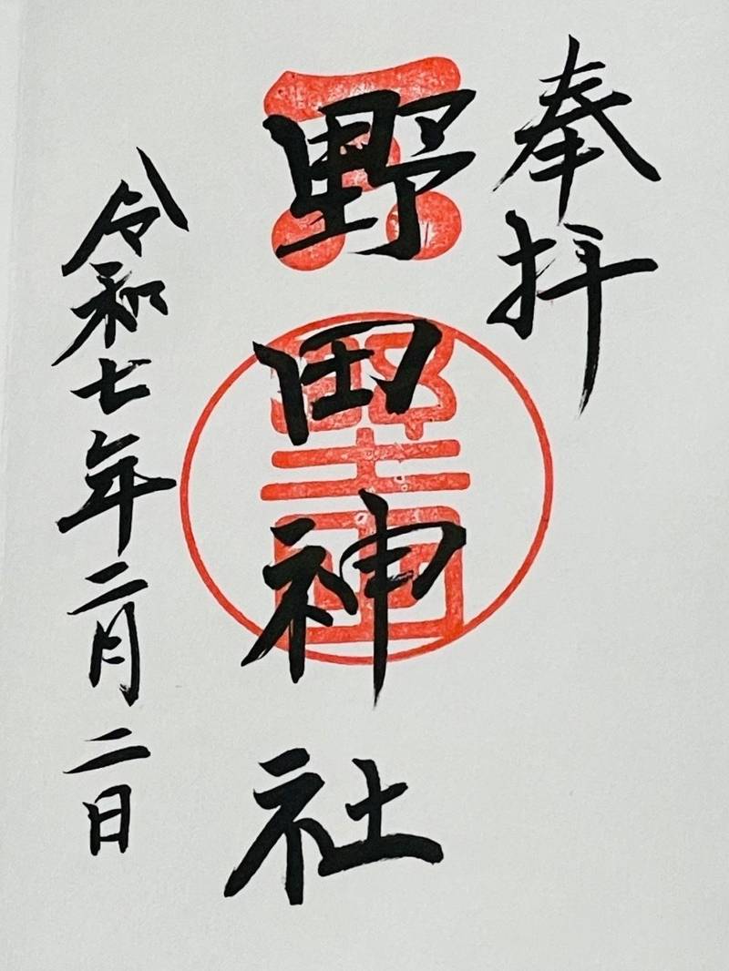 野田神社,山口県山口市天花1丁目1-2