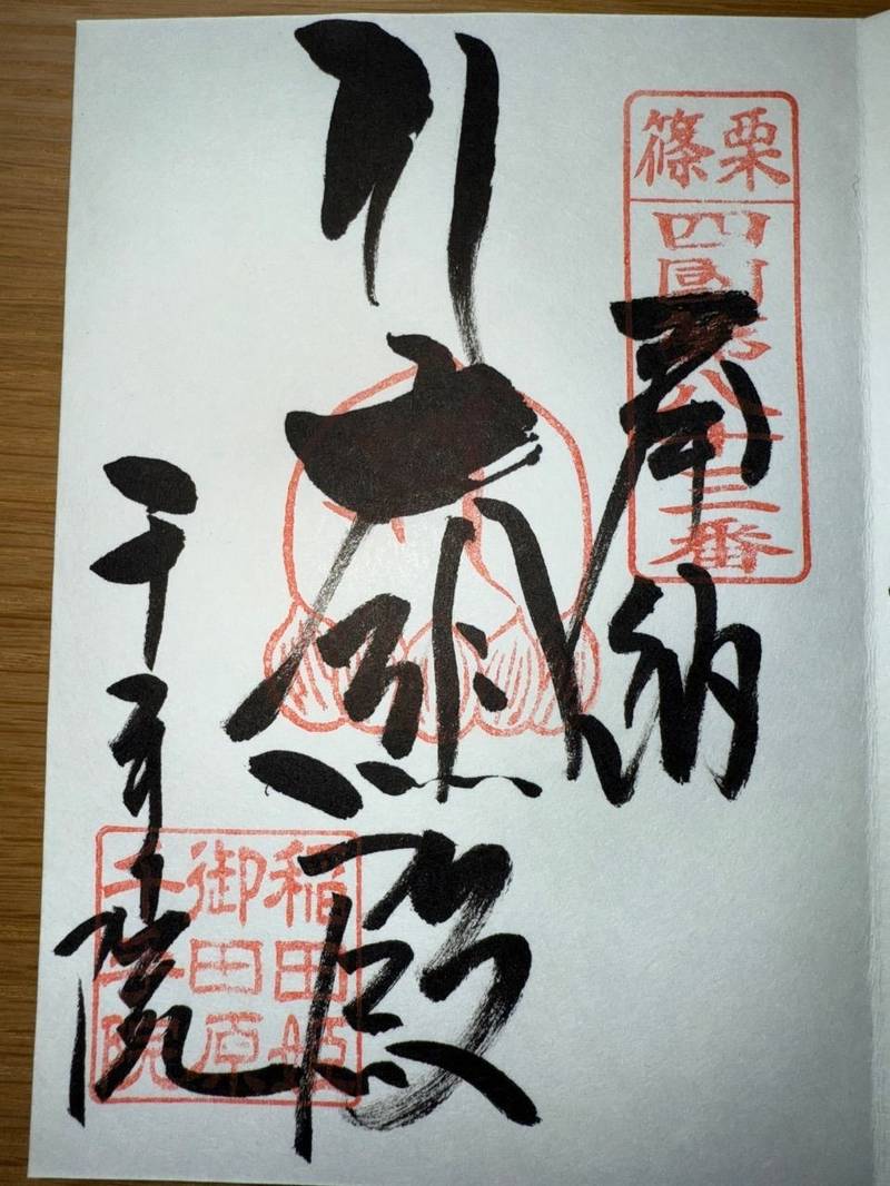 千手院,福岡県糟屋郡篠栗町篠栗1891-5