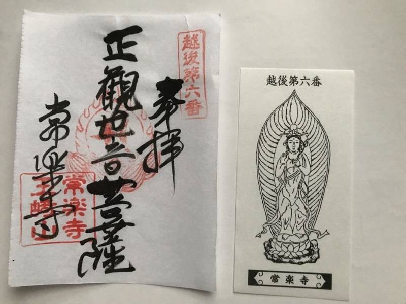 常楽寺,新潟県刈羽郡刈羽村大字井岡６７０