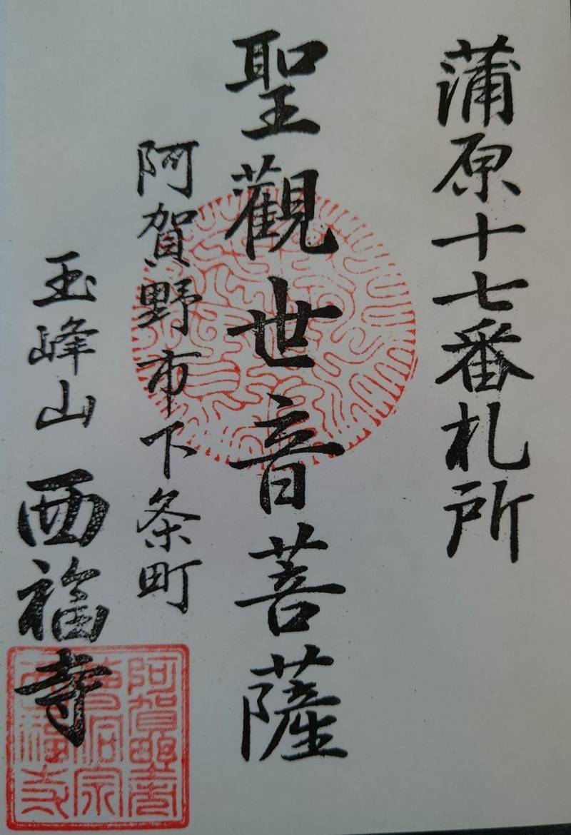 玉峰山西福寺,新潟県阿賀野市下条