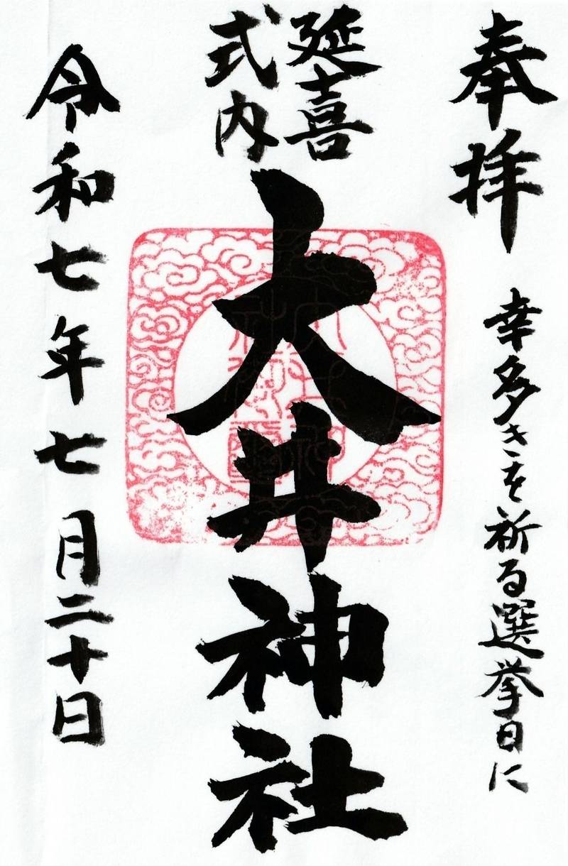 大井神社,茨城県水戸市飯富町3475