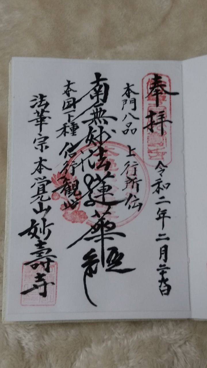 妙寿寺 世田谷区 東京都 Omairi おまいり