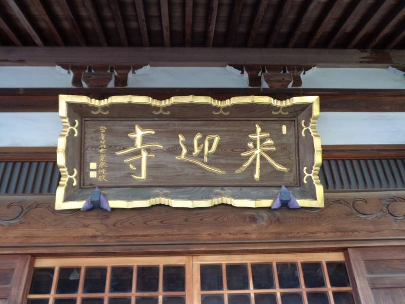来迎寺