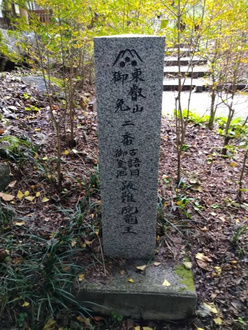 お釜池 (忍野八海二番霊場　祭神:跋難陀竜王),山梨県南都留郡忍野村忍草１１４ お釜池