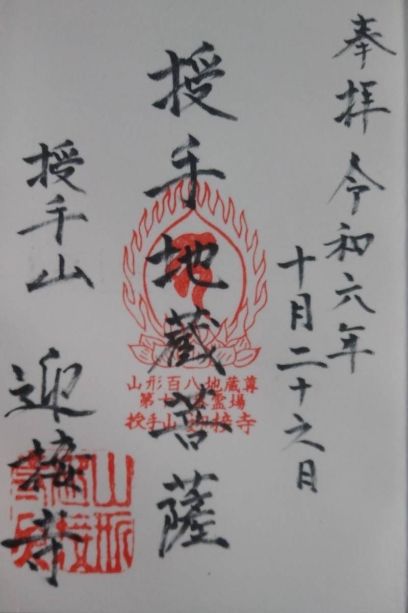 迎接寺,山形県山形市銅町1-3-21