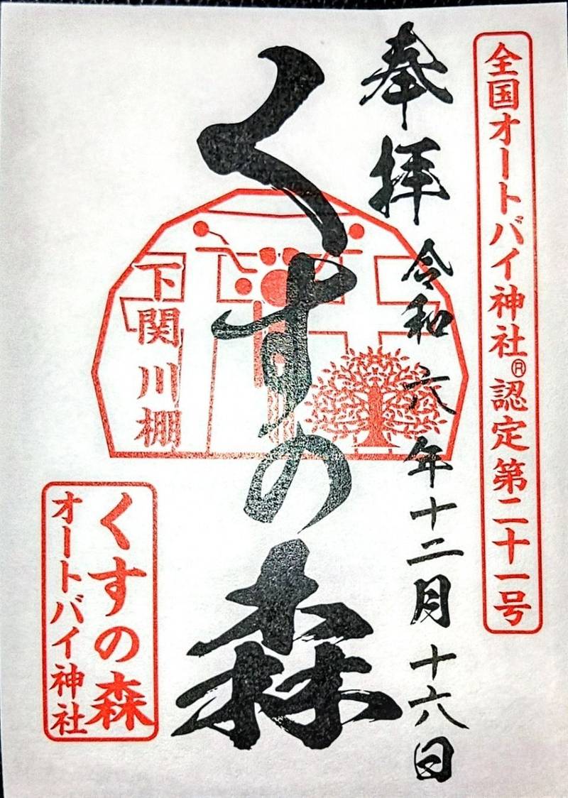 くすの森オートバイ神社,山口県下関市豊浦町大字川棚2480番地