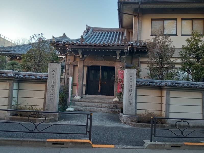 西岸寺,東京都文京区春日１丁目１２−１２