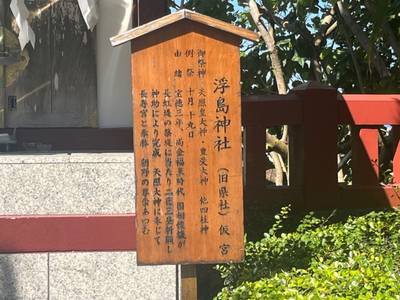 浮島神社,見どころ,貧乏ヒマヒマ