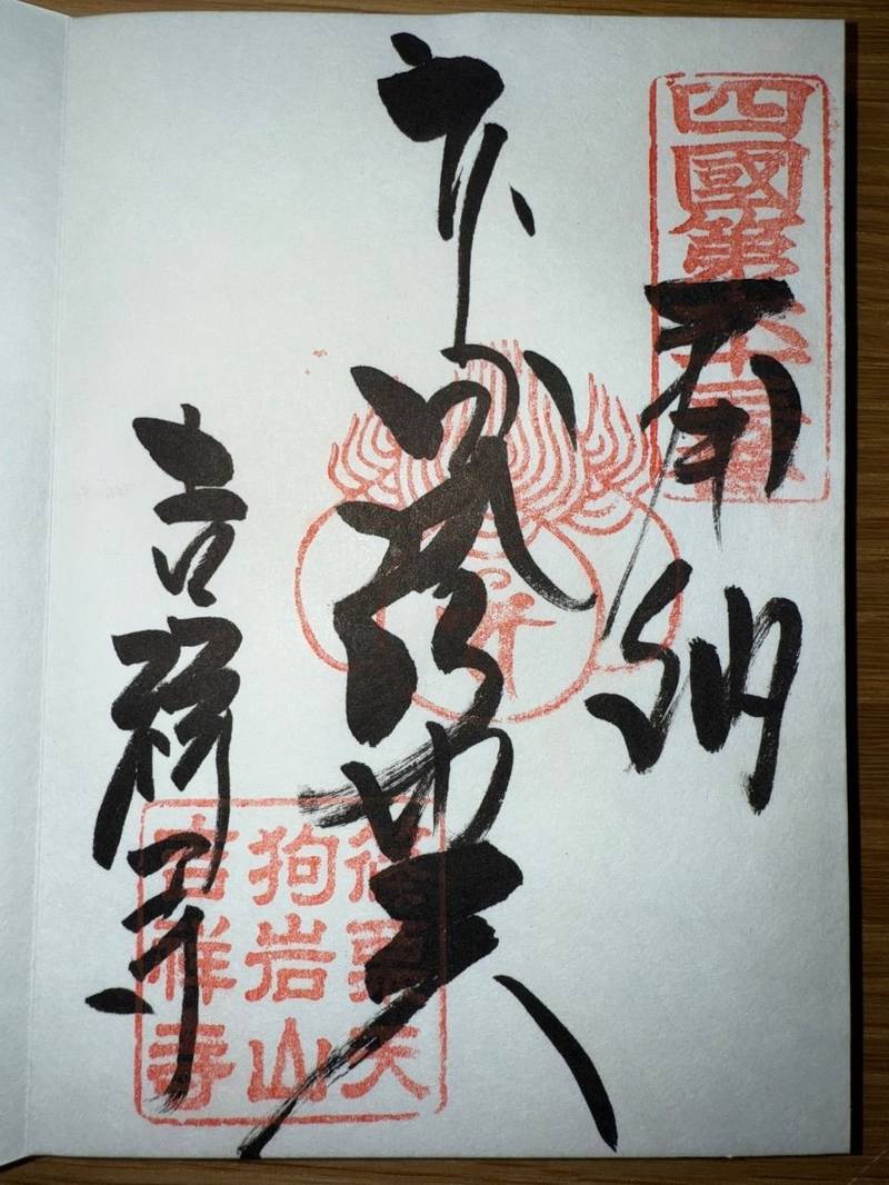 天狗岩山吉祥寺,福岡県糟屋郡篠栗町篠栗1926-8