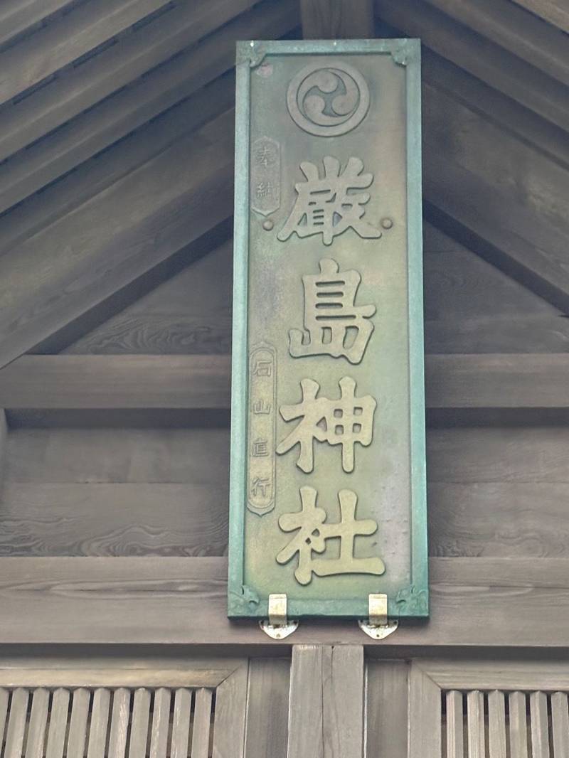 天塩厳島神社,北海道天塩郡天塩町川口基線1226番地