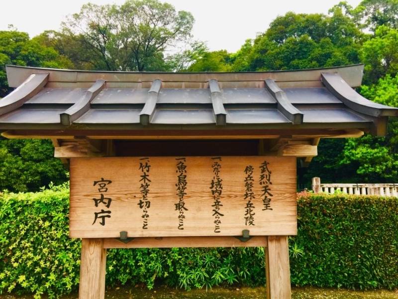 傍丘磐坏丘北陵  (武烈天皇陵)