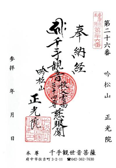 正光院,御朱印,しんしん
