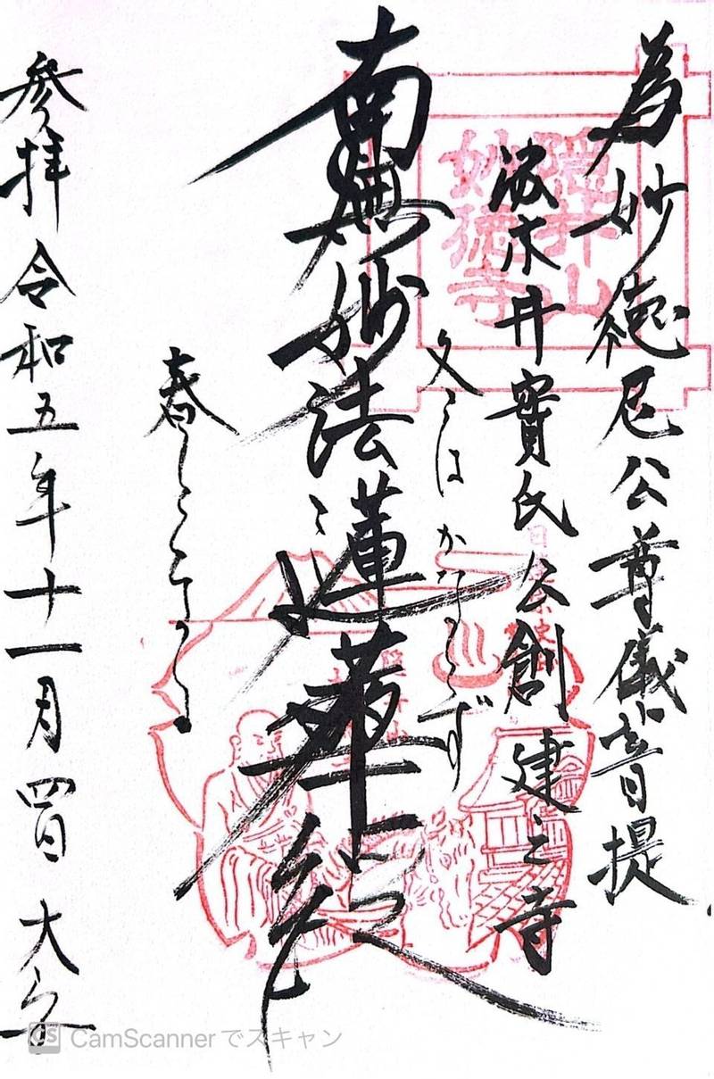 妙徳寺,茨城県水戸市加倉井町９０９