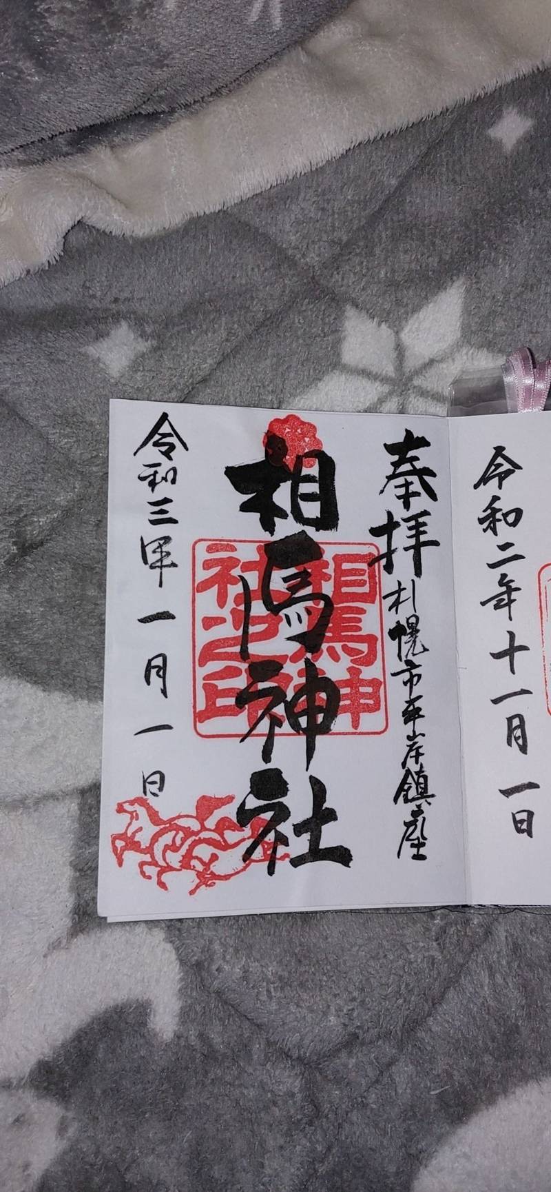 相馬神社 御朱印 札幌市 北海道 Omairi おまいり 相馬神社 御朱印 札幌市 北海道 Omairi おまいり