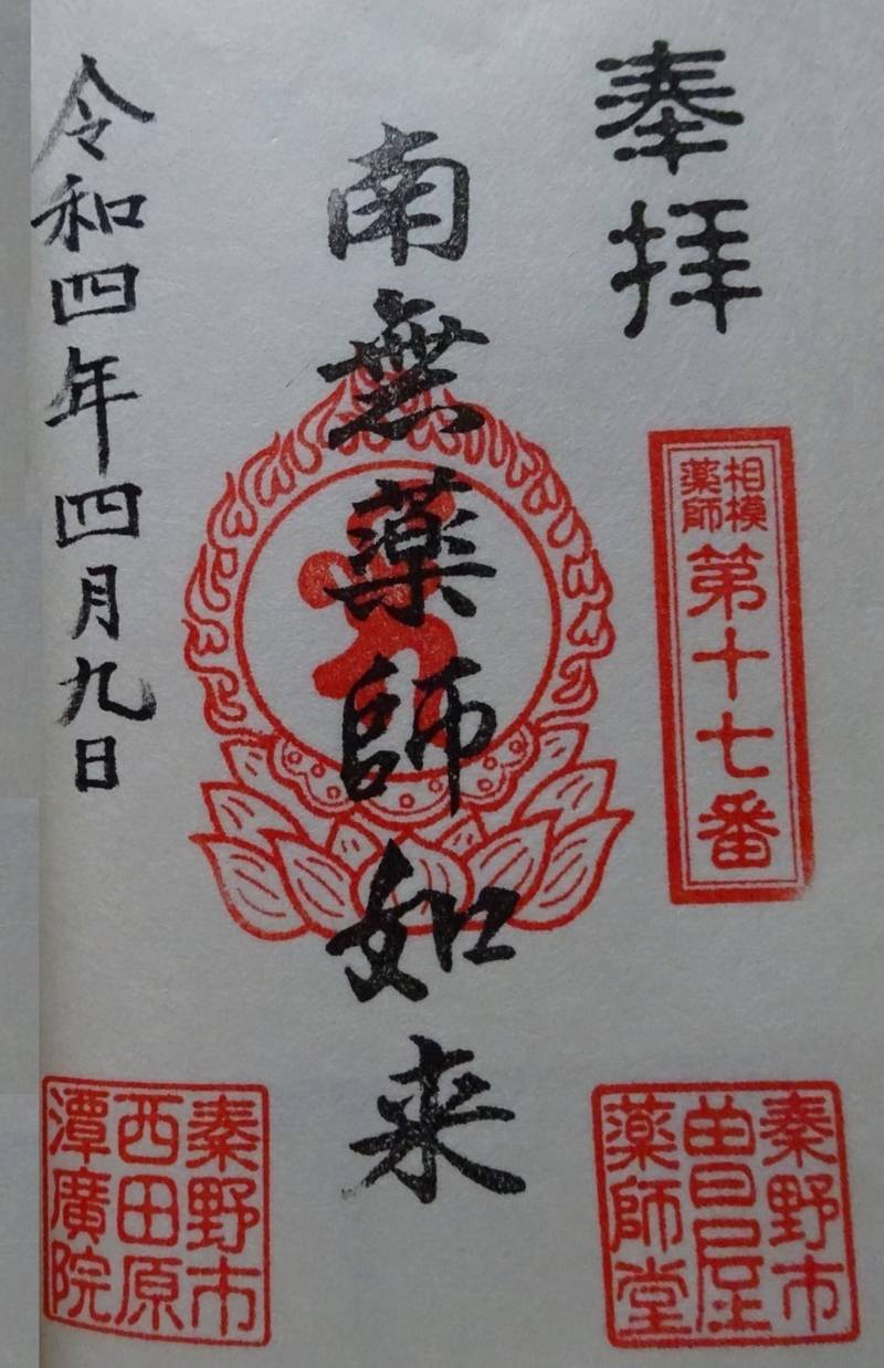 延命山 潭廣院,神奈川県秦野市西田原98