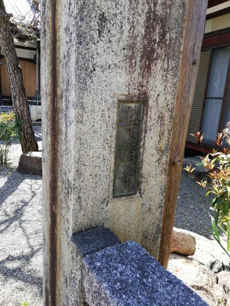 專精寺,滋賀県彦根市日夏町3613