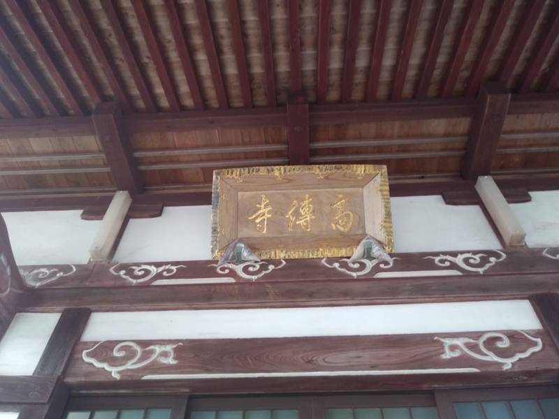 髙傳寺,山形県酒田市関字金笠10