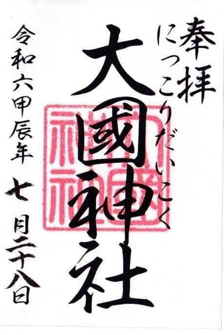 大国神社,茨城県稲敷市阿波958番地