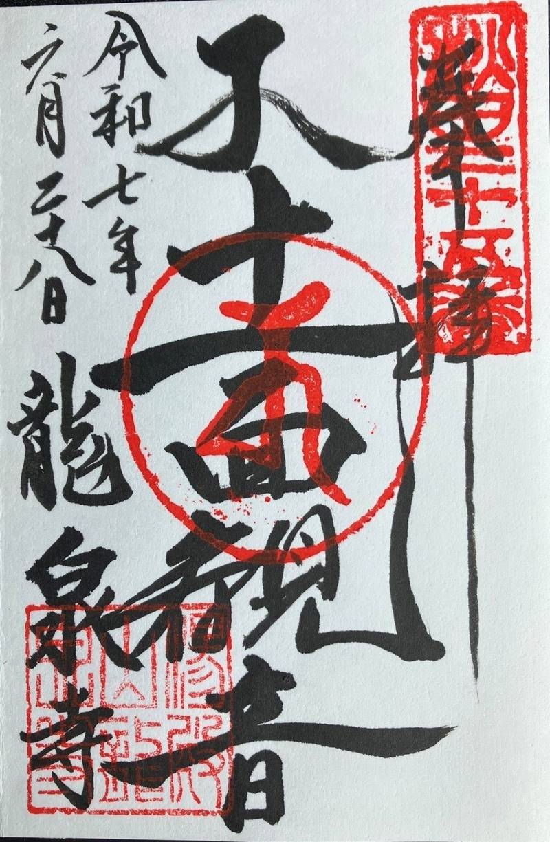 龍泉寺,秋田県能代市清助７－２３