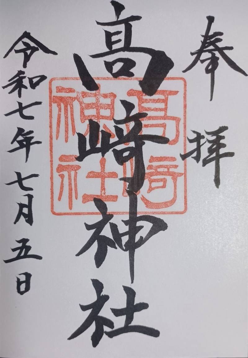 高崎神社,群馬県高崎市赤坂町94