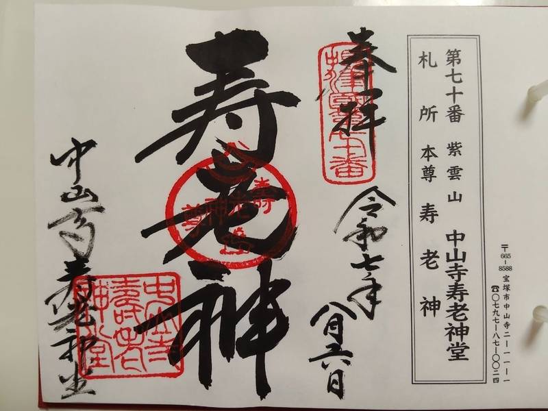 中山寺 寿老神堂,兵庫県宝塚市中山寺2-11-1