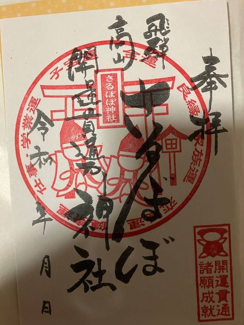 さるぼぼ神社,岐阜県高山市西之一色町2-180（飛騨物産館内）