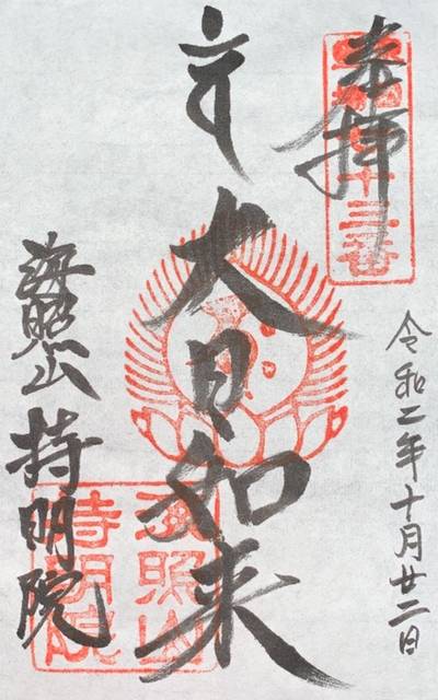 持明院,御朱印,とと
