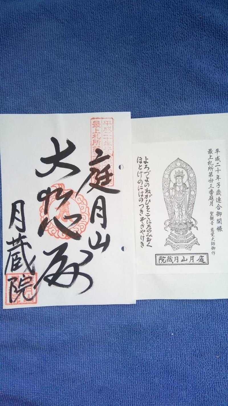 庭月観音 月蔵院 御朱印 最上郡鮭川村 山形県 Omairi おまいり