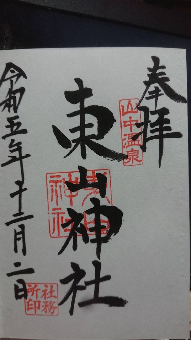東山神社,石川県加賀市山中温泉東町2