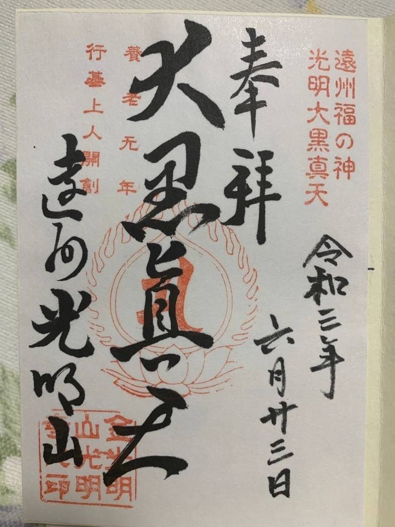 光明寺 授与品 浜松市 静岡県 Omairi おまいり 光明寺 授与品 浜松市 静岡県 Omairi おまいり