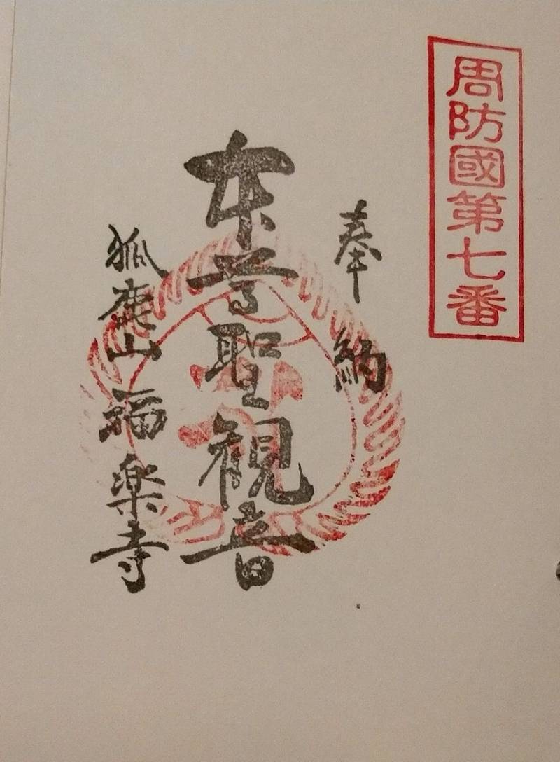 福楽寺,山口県柳井市余田 院内1112