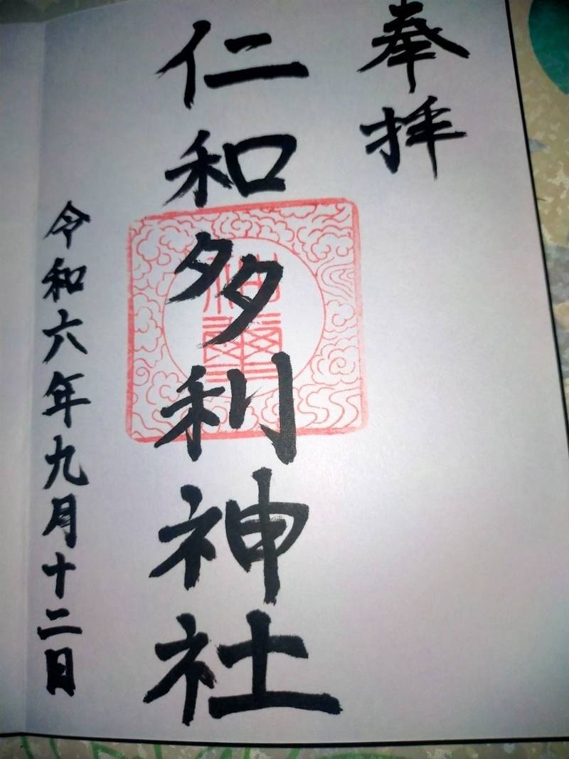 仁和多利神社,宮城県多賀城市笠神1-7-20