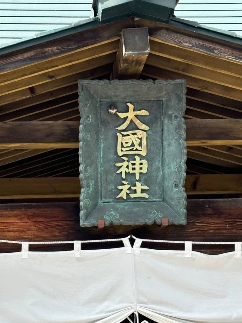 大國神社,北海道深川市一已町一已2400番地